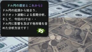 ドル円の歴史とこれから3