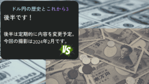 ドル円の歴史とこれから3後編