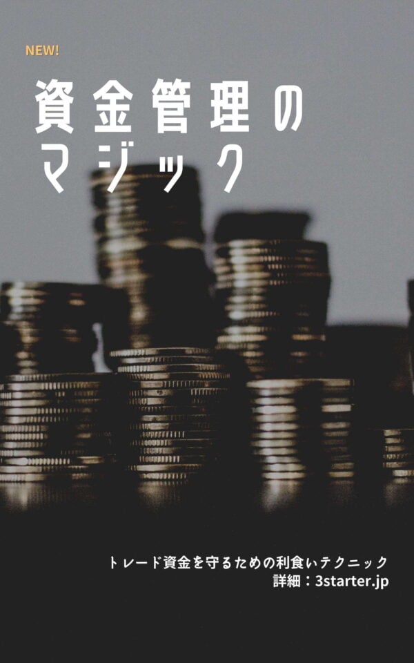 資金管理のマジック