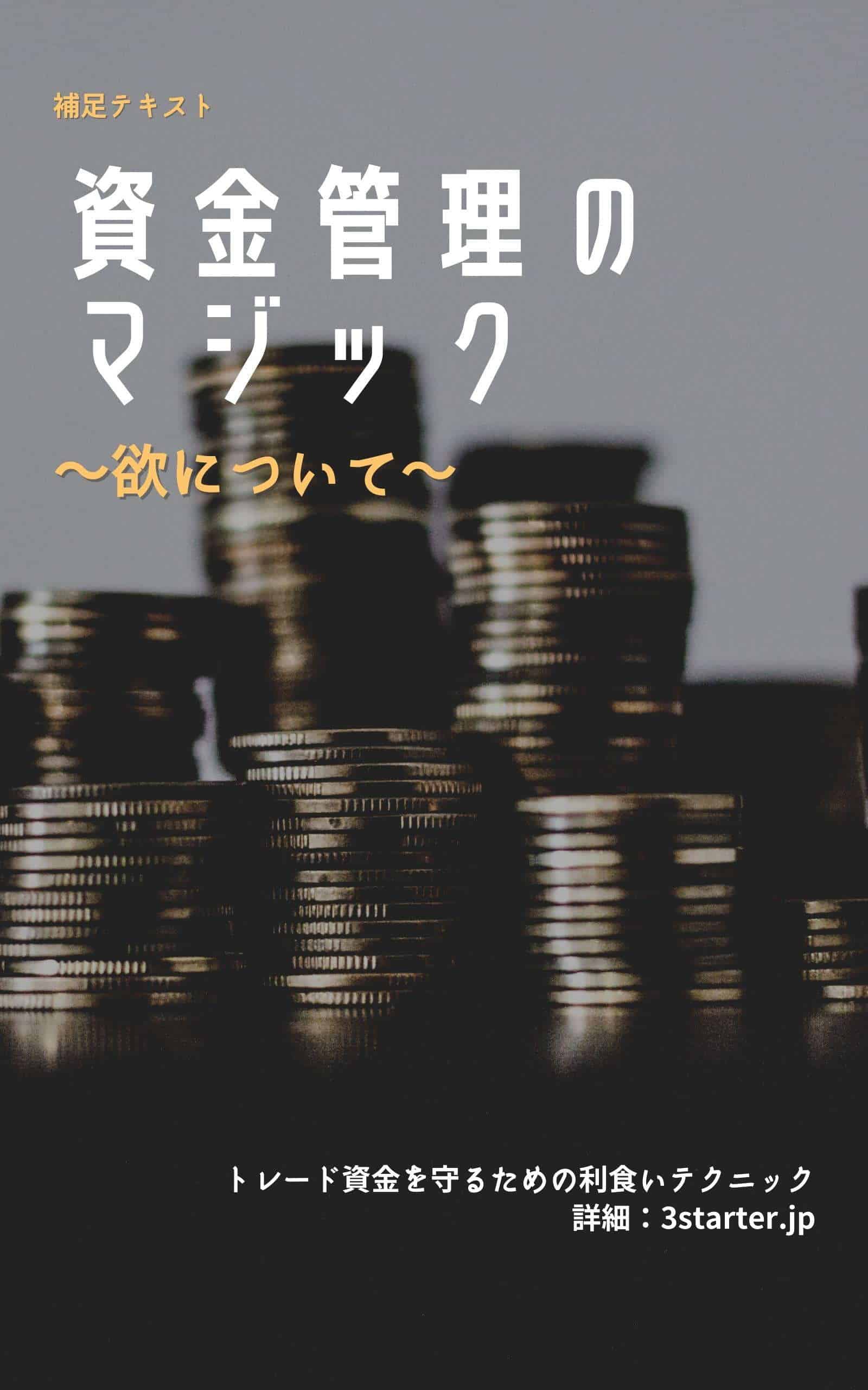 資金管理のマジック欲について