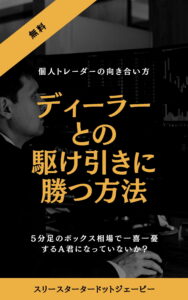 ディーラーとの駆け引きに勝つ方法