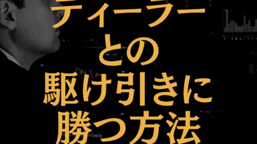 ディーラーとの駆け引きに勝つ方法