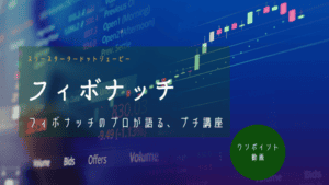 フィボナッチの基本 – リトレースメントとエクスパンションの違い