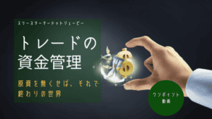 資金管理を考える – リスクコントロールの方法