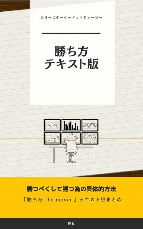 勝ち方テキスト版