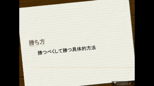 勝ち方-the movie-