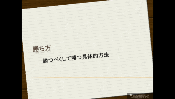 勝ち方-the movie-