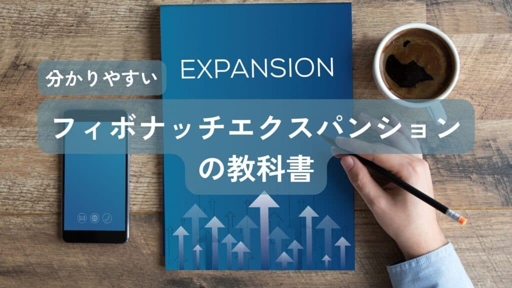 反発と目標のライン-トレンドの目標値とは?正確な値段を知ろう 8 エクスパンションの教科書