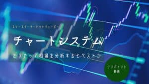 基本-最初の登竜門 – デモトレードの始め方・チャートシステム選び