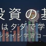 投資の基礎はタダで学べ　オンライン学習コース