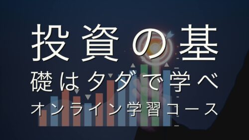 投資の基礎はタダで学べオンライン学習コース（クラシック）