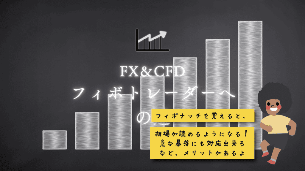 フィボトレーダーへの道。編