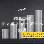 フィボトレーダーへの道。編