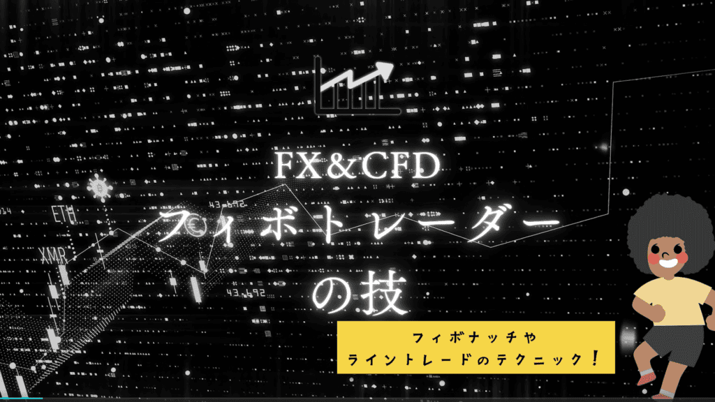 フィボトレーダーの技。編