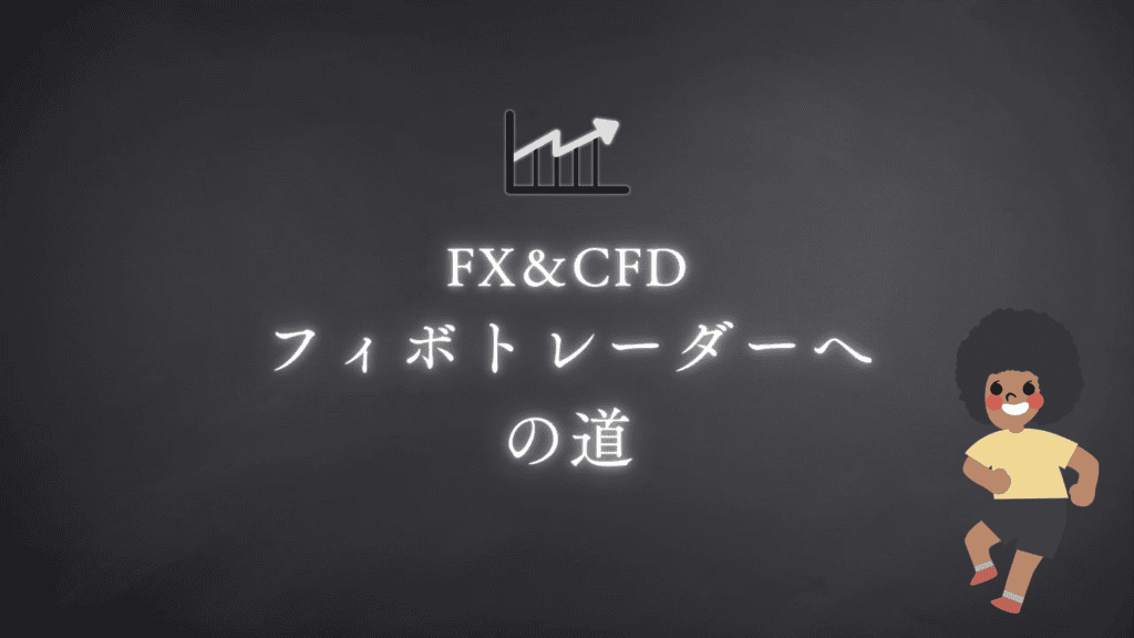 フィボトレーダーへの道。編