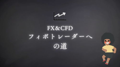 フィボトレーダーへの道。編