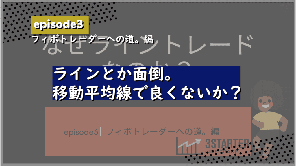 フィボなトレーダーへの道。編エピソード3