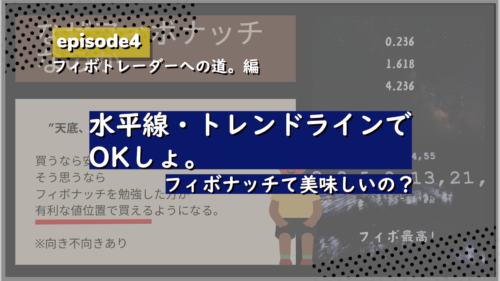フィボなトレーダーへの道。編エピソード4