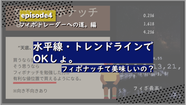 フィボなトレーダーへの道。編エピソード4