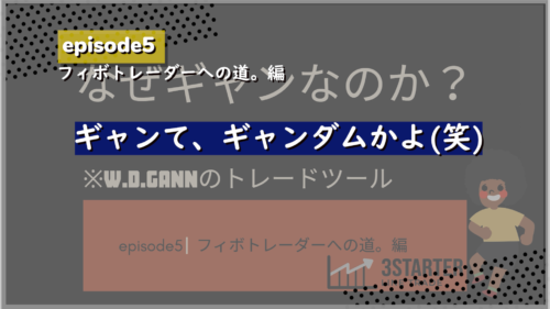 フィボなトレーダーへの道。編エピソード5