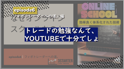 フィボなトレーダーへの道。編エピソード6