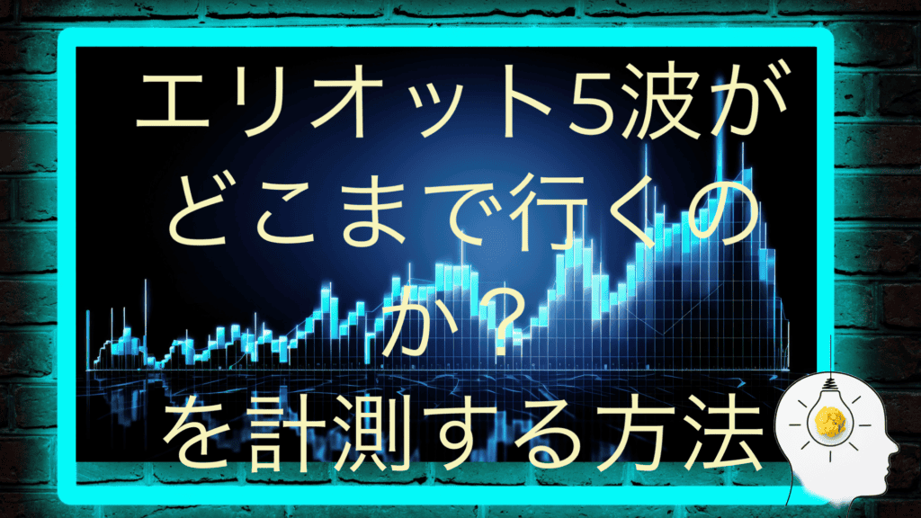 エリオット波動5波がどこまで行くのか