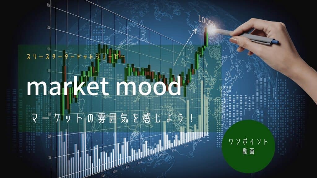 マーケットの雰囲気を感じる リスクオンオフは基幹商品で分かる