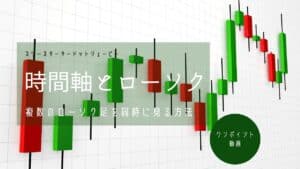 時間軸とローソク足 – 自分の時間軸を決める方法2つ
