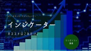 指標の種類＋目から鱗の移動平均線(SMA)セットアップ※動画無料