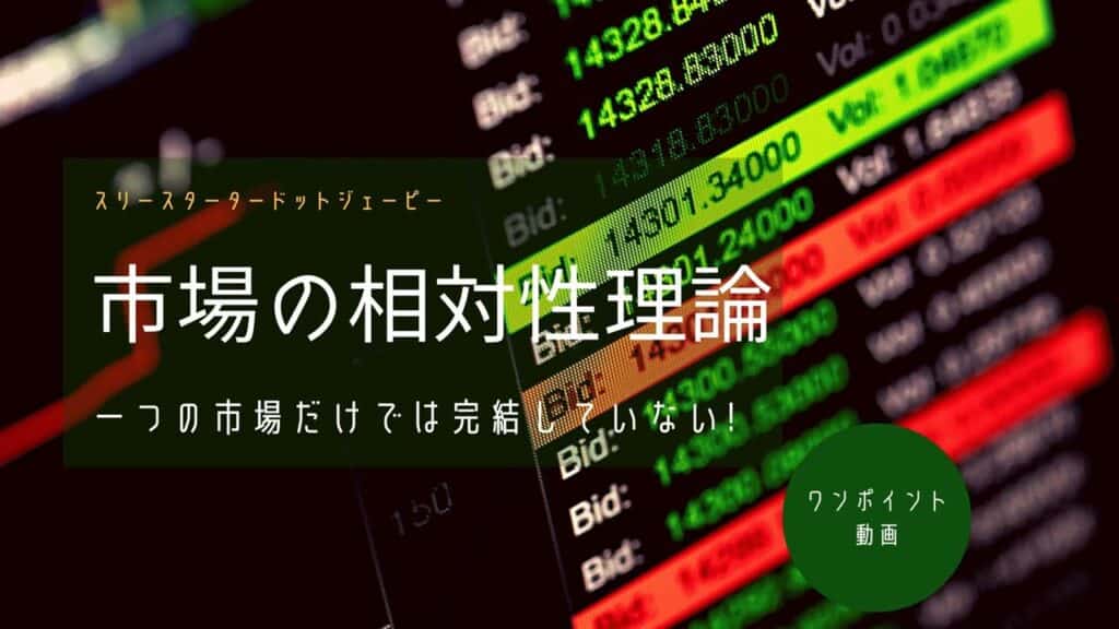 市場の相対性理論-FXで本当に見ておくべきは相関関係