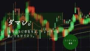 ウソとホントを考える – 理屈でダマシを回避する方法