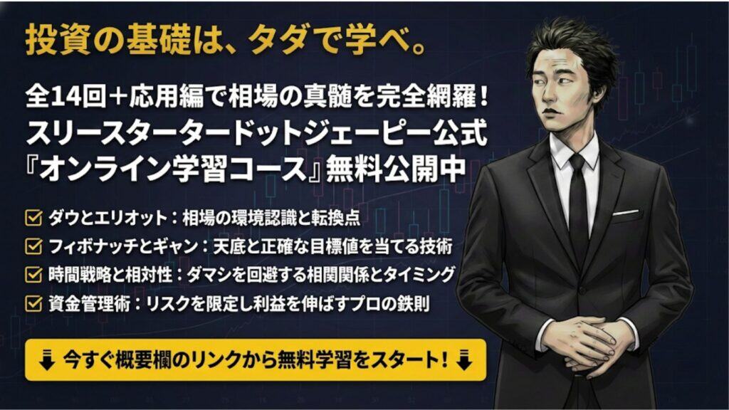 投資の基礎はタダで学べコース