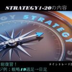 【新版】極意書STRATEGIES~ライントレード20の戦略~ 22 戦略1-20 全戦略の復習+戦略のアレンジ方法 時間34:55