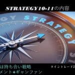 【新版】極意書STRATEGIES~ライントレード20の戦略~ 16 戦略10-11の内容を示すコンパスと戦略の文字が描かれた画像。オンライン学習コースのスリースタータードットジェーピーに関連し、戦略的思考や計.