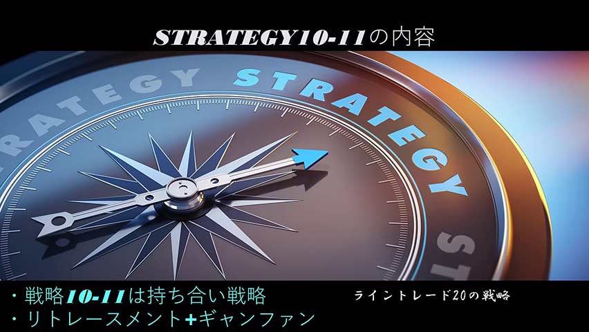 【新版】極意書STRATEGIES~ライントレード20の戦略~ 42 strategy10-11