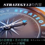 【新版】極意書STRATEGIES~ライントレード20の戦略~ 18 戦略13 週の目標値+月の目標値 時間45:12