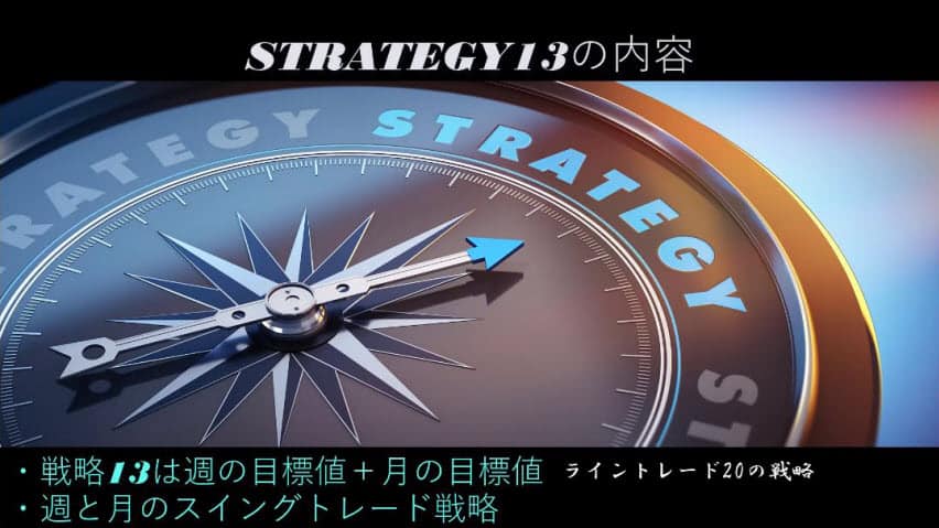 【新版】極意書STRATEGIES~ライントレード20の戦略~ 44 strategy13