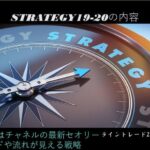 【新版】極意書STRATEGIES~ライントレード20の戦略~ 21 最先端の戦略19-20を示すコンパスと「STRATEGY 19-20」の文字、ビジネスやマーケティングの計画に役立つオンライン学習コースのイメージです。.