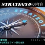 【新版】極意書STRATEGIES~ライントレード20の戦略~ 8 戦略を示すコンパスと「STRATEGY」の文字が描かれた画像、オンライン学習コースのスリースタータードットジェーピーに関連し、戦略立案や目標設定.