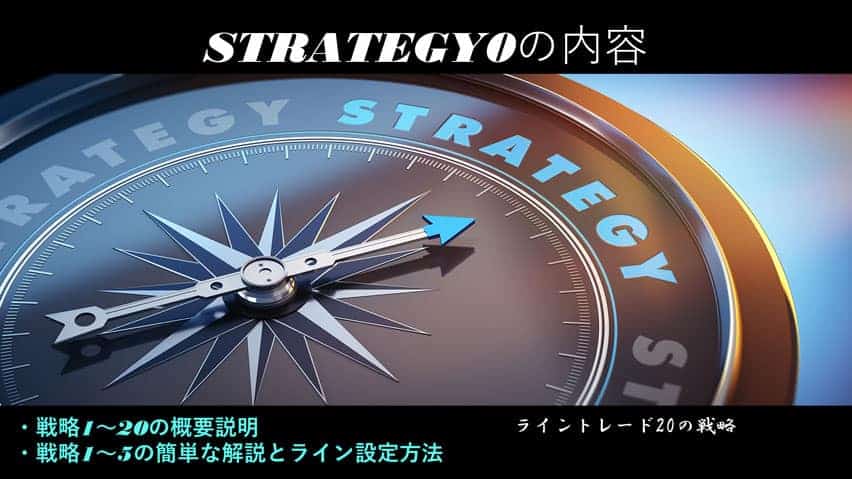 【新版】極意書STRATEGIES~ライントレード20の戦略~ 30 strategy-0