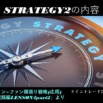 【新版】極意書STRATEGIES~ライントレード20の戦略~ 10 戦略1~3エクスパンション+ファン順張り 応用 時間1:00:03