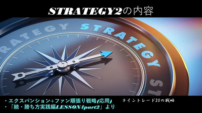 【新版】極意書STRATEGIES~ライントレード20の戦略~ 32 strategy-2