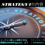 【新版】極意書STRATEGIES~ライントレード20の戦略~ 12 戦略4~5エクスパンション+ファン逆張り 手法 時間57:19