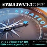 【新版】極意書STRATEGIES~ライントレード20の戦略~ 13 エクセッションとファン基本の逆張り戦略を示すコンパスの画像、オンライン学習コース スリースタータードットジェーピーの戦略内容を強調。.