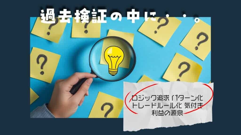 検証の中に答えはある？