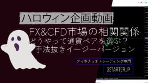 2024halloween　FX&CFD市場の相関関係