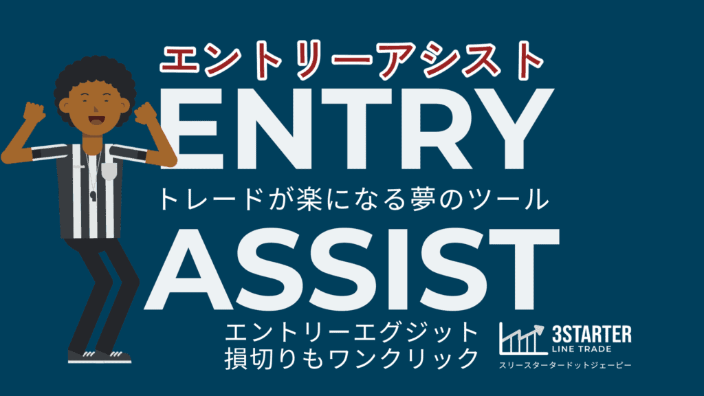 EntryAssist　エントリーアシスト