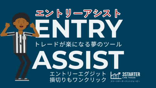 EntryAssist　エントリーアシスト