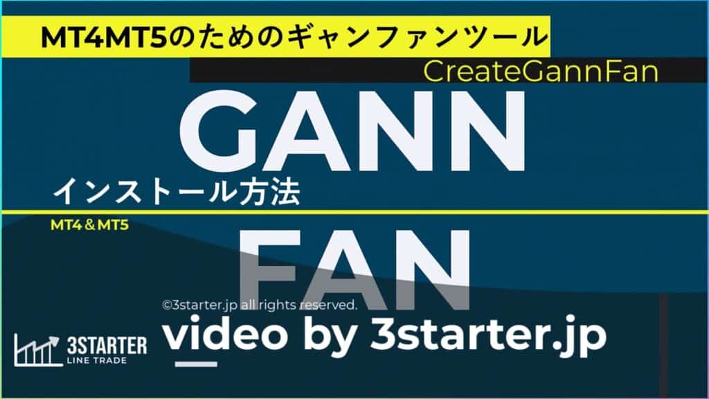 CreateGannFanのインストール方法