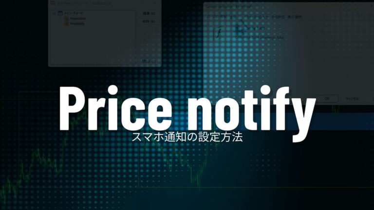 プライスノティファイ